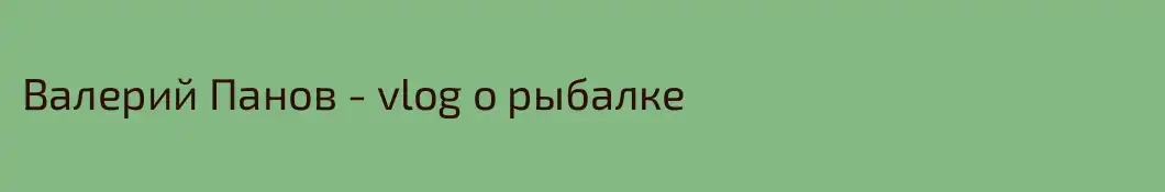 Валерий Панов - vlog о рыбалке